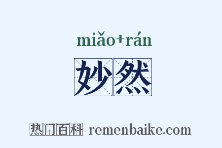 妙然是什么意思的图片